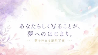 あなたらしさが伝わる証明写真を大切にしている理由