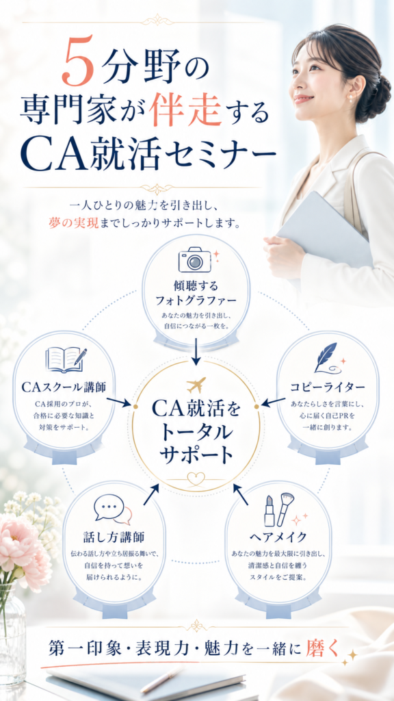 CA就活セミナー