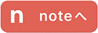 note へ