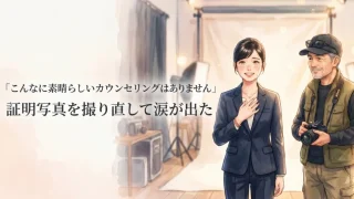 「こんなに素晴らしいカウンセリングはありません」～証明写真撮り直しの事例～