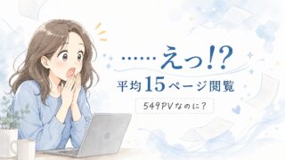 数字の向こうにある「時間」に気づかされた話